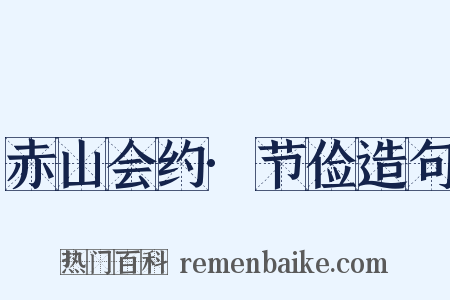 赤山会约·节俭造句是什么意思的图片